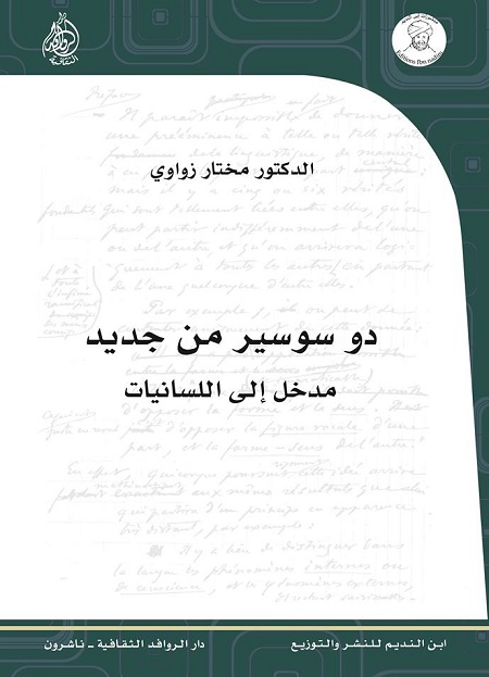 دو سوسير من جديد (مدخل إلى اللسانيات)